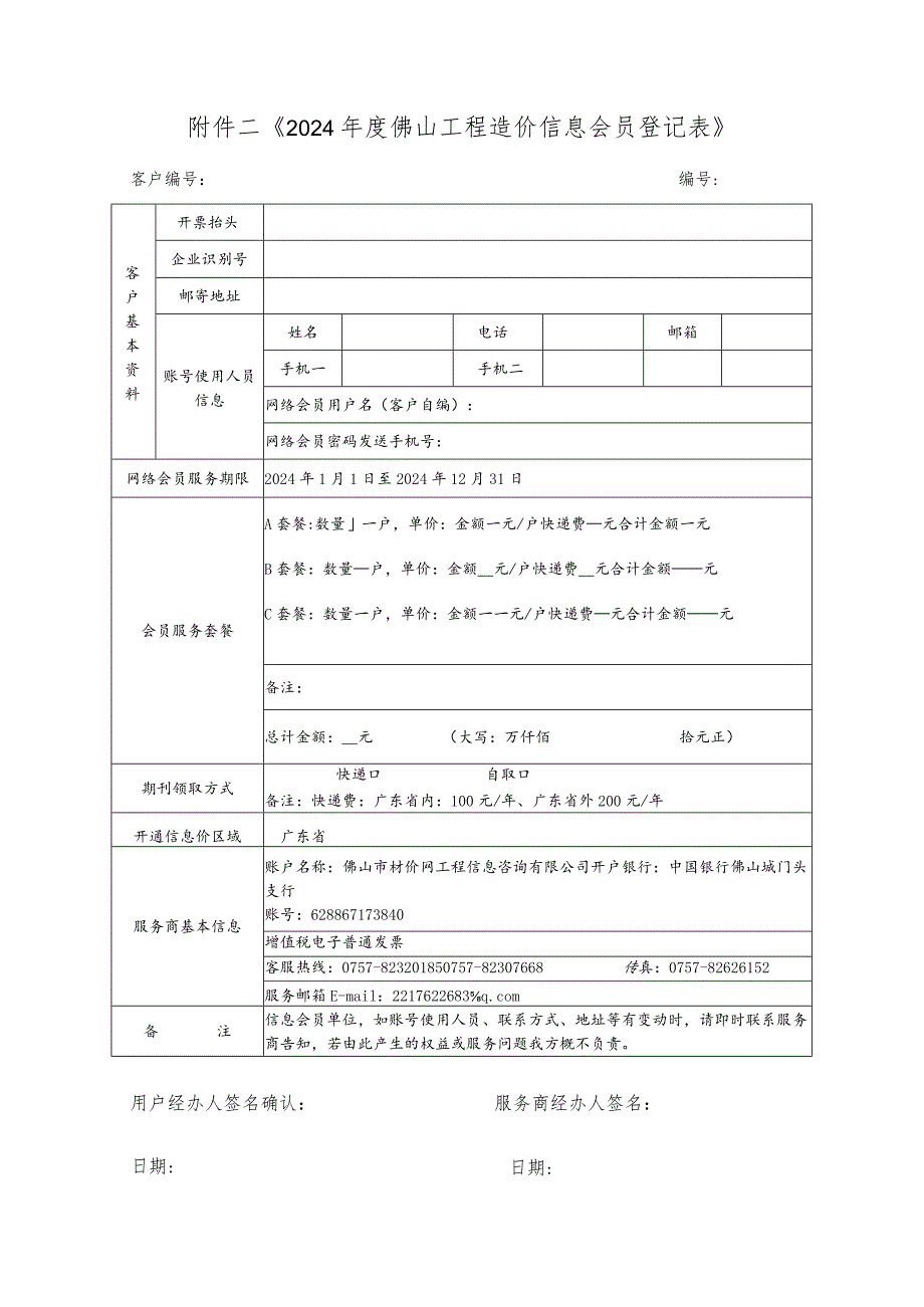 《2014年度佛山市工程造价信息会员登记表》.docx_第1页