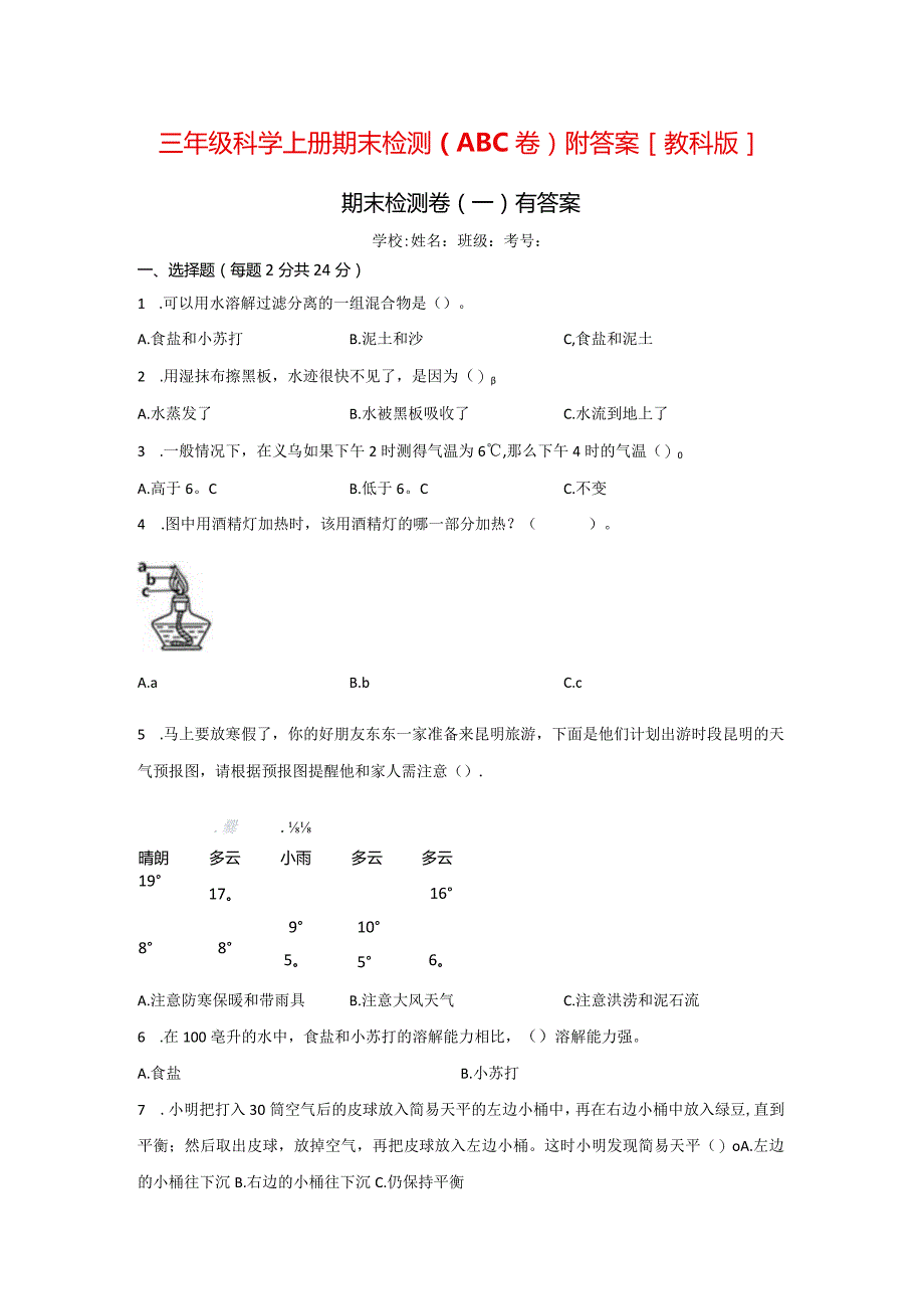 [教科版]三年级科学（上）期末检测卷（3套）有答案.docx_第1页