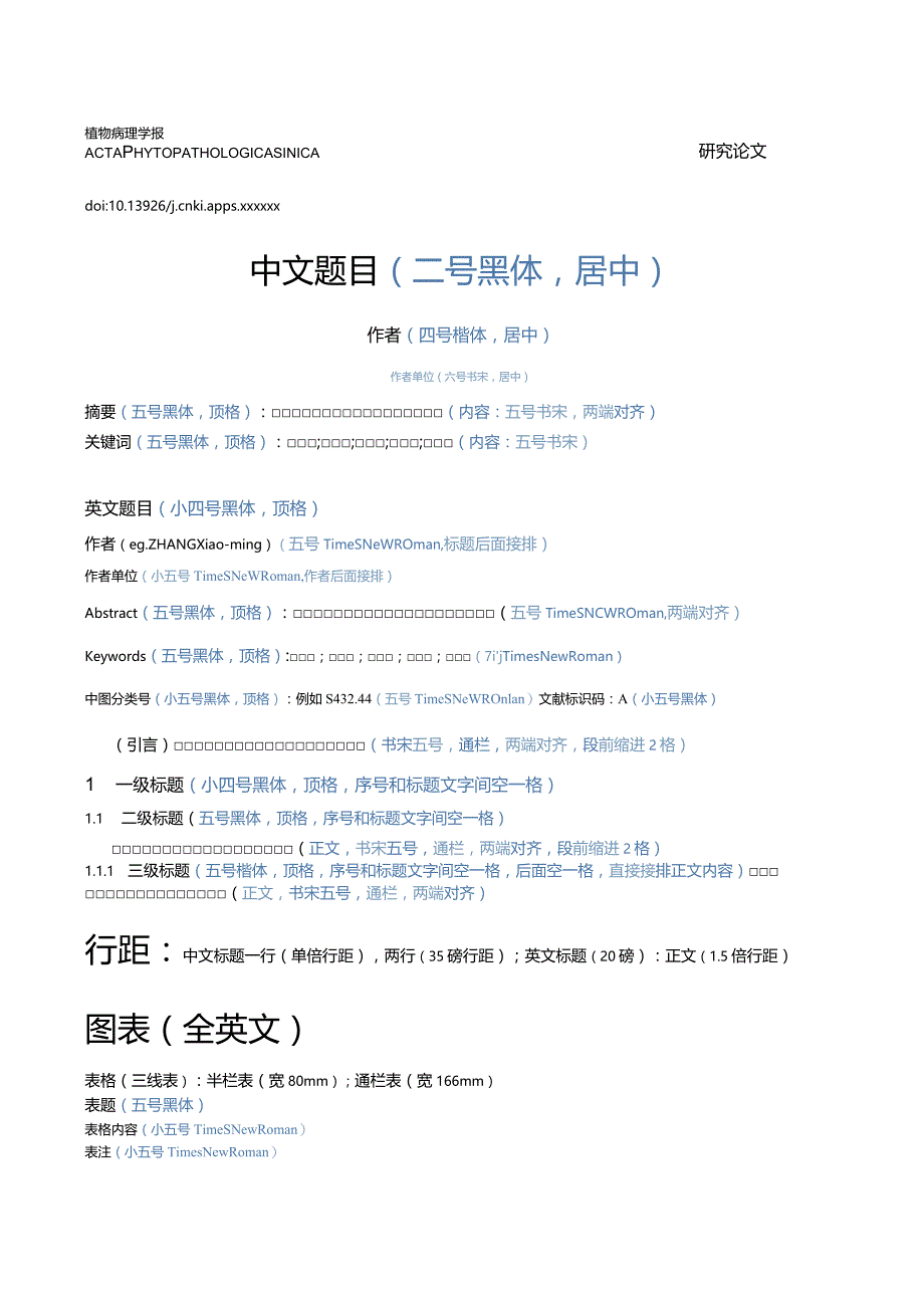 《植物病理学报》论文投稿模板.docx_第1页