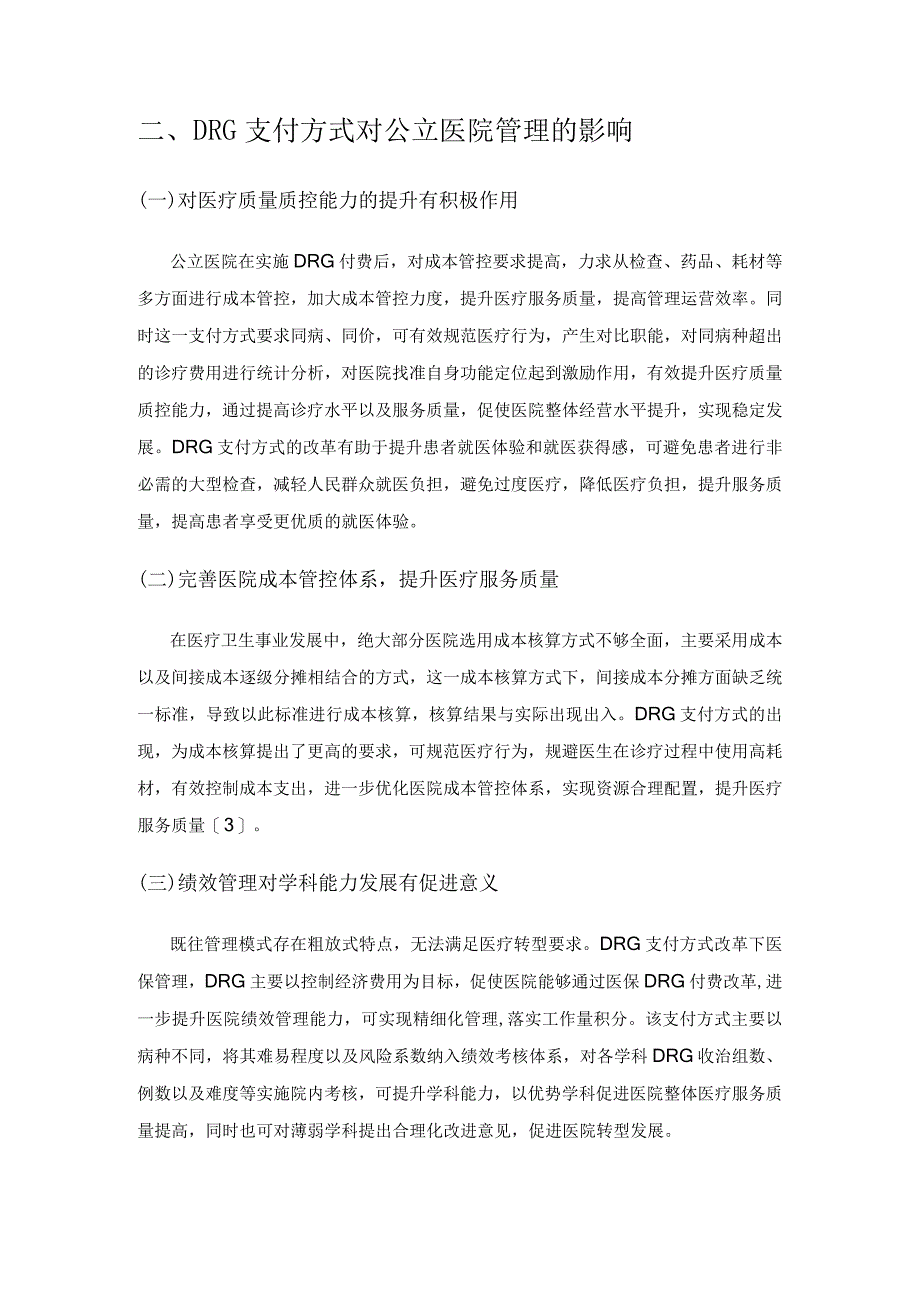 DRG支付方式改革对公立医院管理的影响探析.docx_第2页