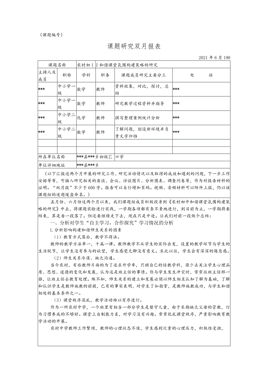 《农村初中和谐课堂氛围构建策略的研究》6月双月报.docx_第1页