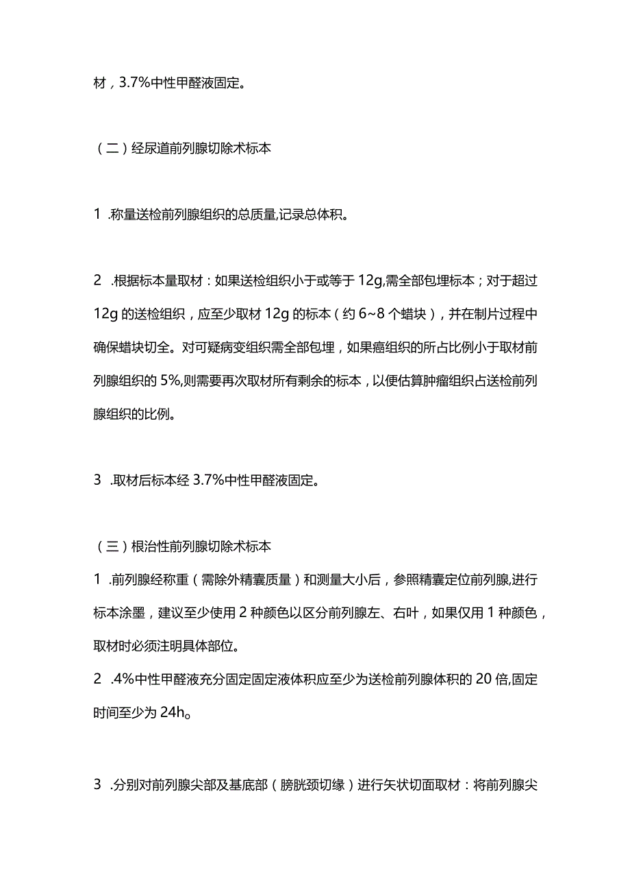 2024前列腺癌规范化标本取材及病理诊断共识.docx_第2页