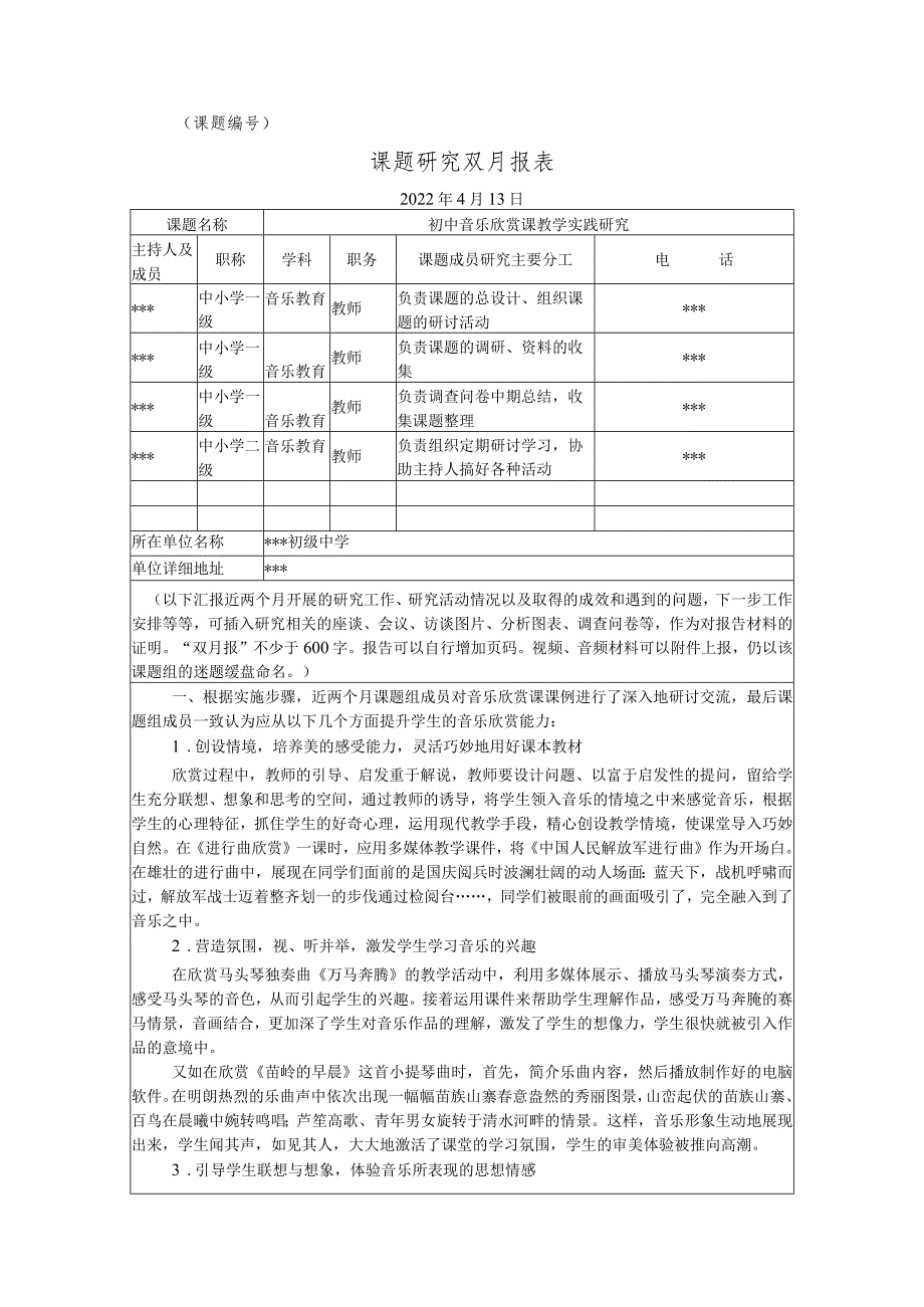 《初中音乐欣赏课教学实践研究》四月份双月报.docx_第1页