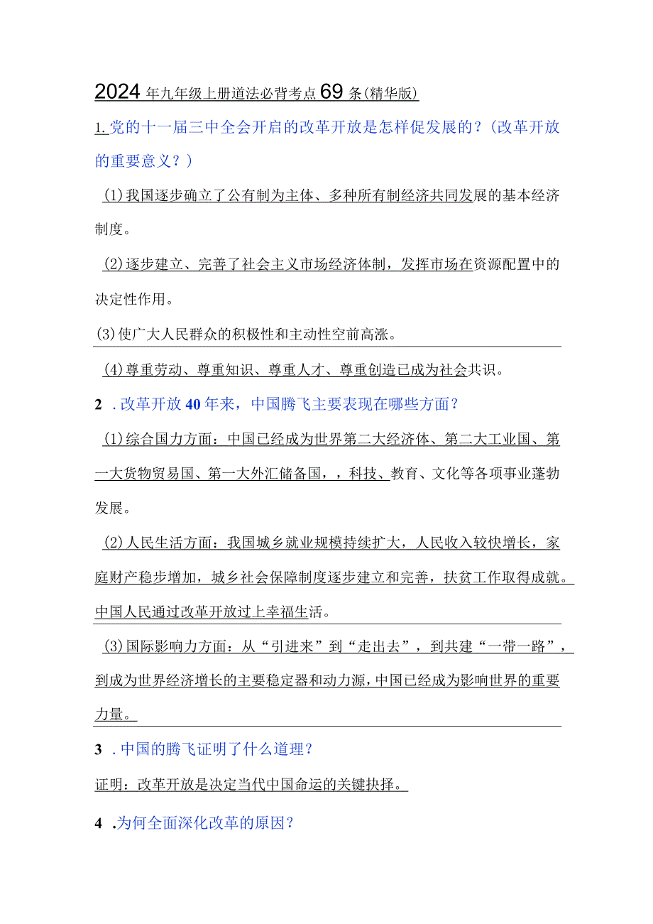 2024年九年级上册道法必背考点69条（精华版）.docx_第1页