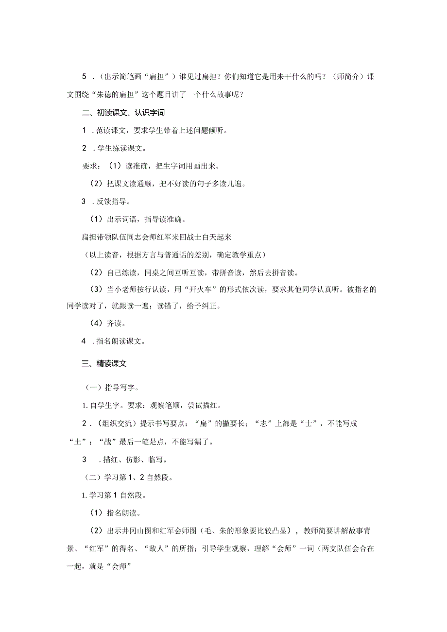 《朱德的扁担》示范教案.docx_第2页