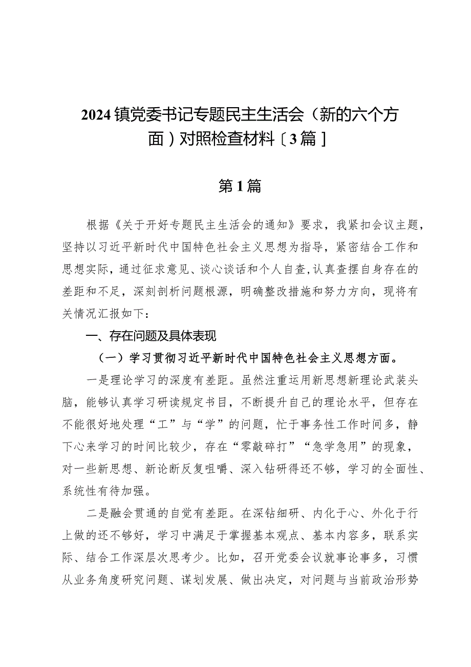 2024镇党委书记专题民主生活会（新的六个方面）对照检查材料【3篇】.docx_第1页