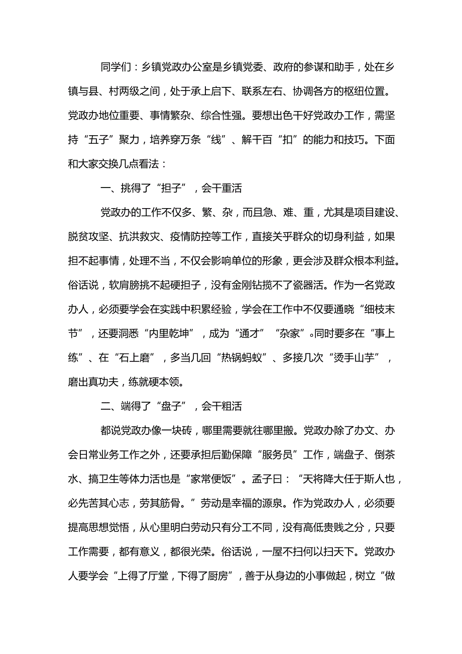 2篇最新乡镇党政办专干培训班发言材料（精选范文）.docx_第3页