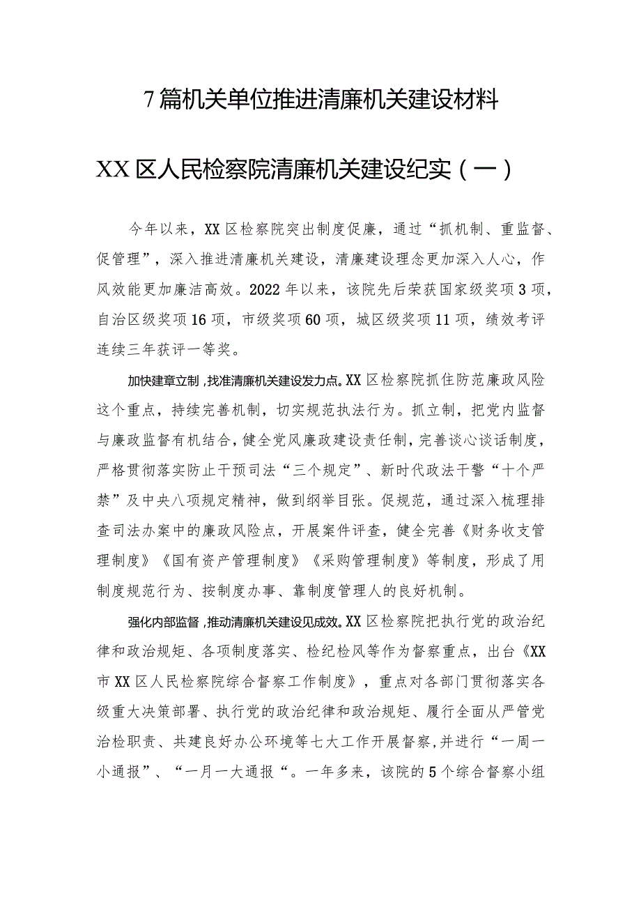 7篇机关单位推进清廉机关建设材料.docx_第1页