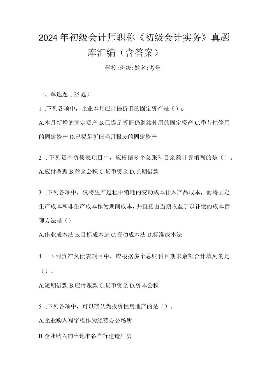 2024年初级会计师职称《初级会计实务》真题库汇编（含答案）.docx_第1页