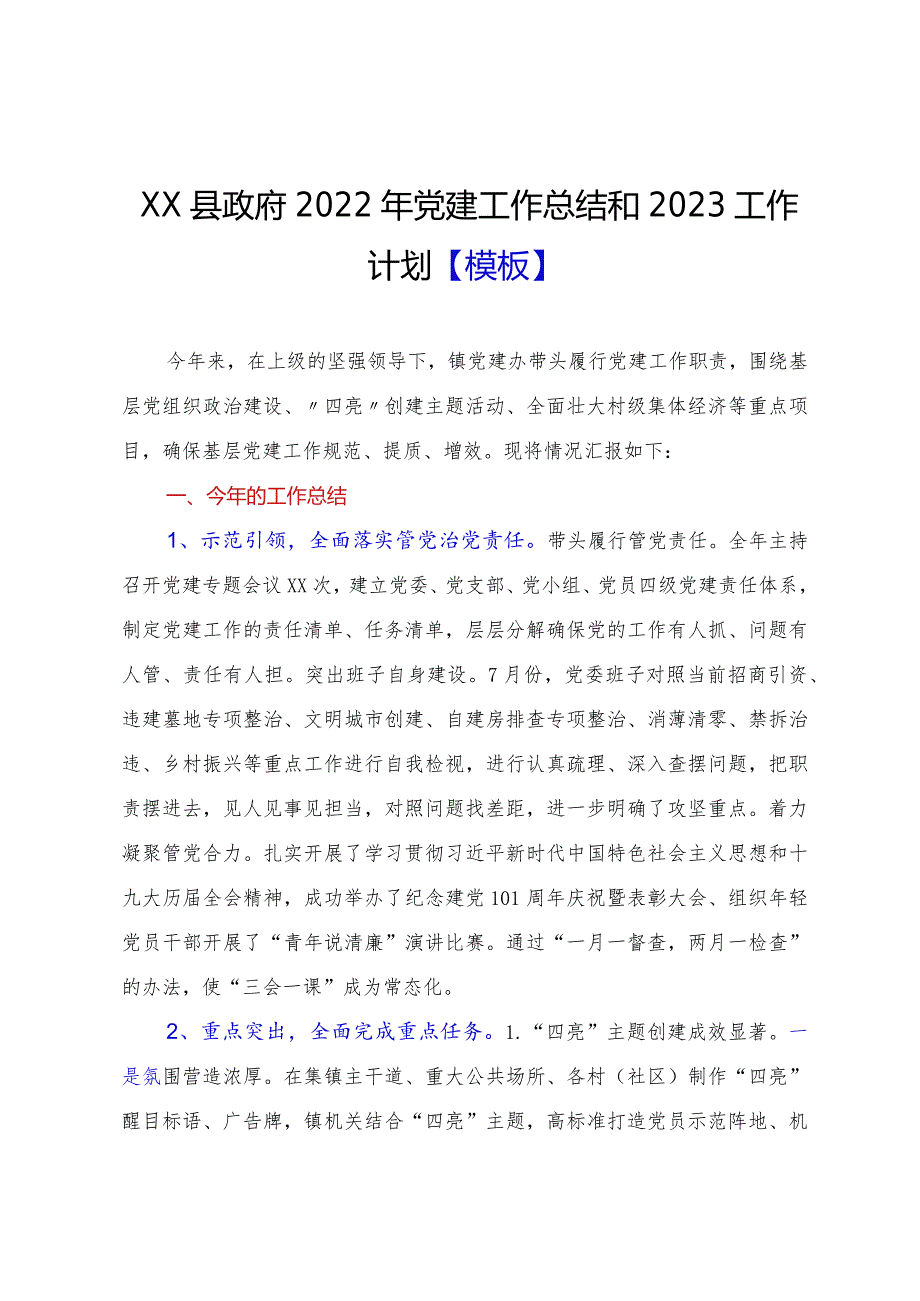 XX县政府2022年党建工作总结和2023工作计划【模板】.docx_第1页