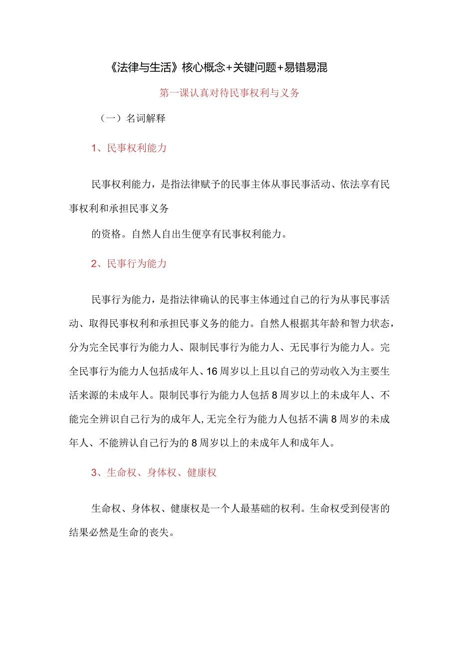 《法律与生活》核心概念+关键问题+易错易混.docx_第1页