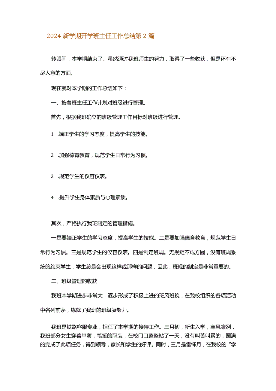 2024新学期开学班主任工作总结.docx_第3页