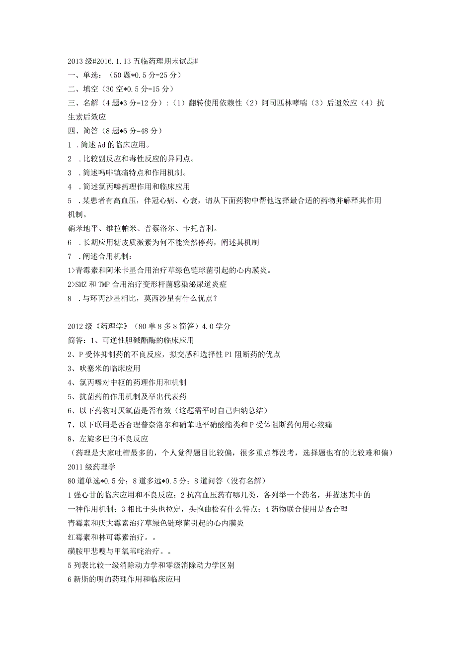 《药理学》历年真题.docx_第1页