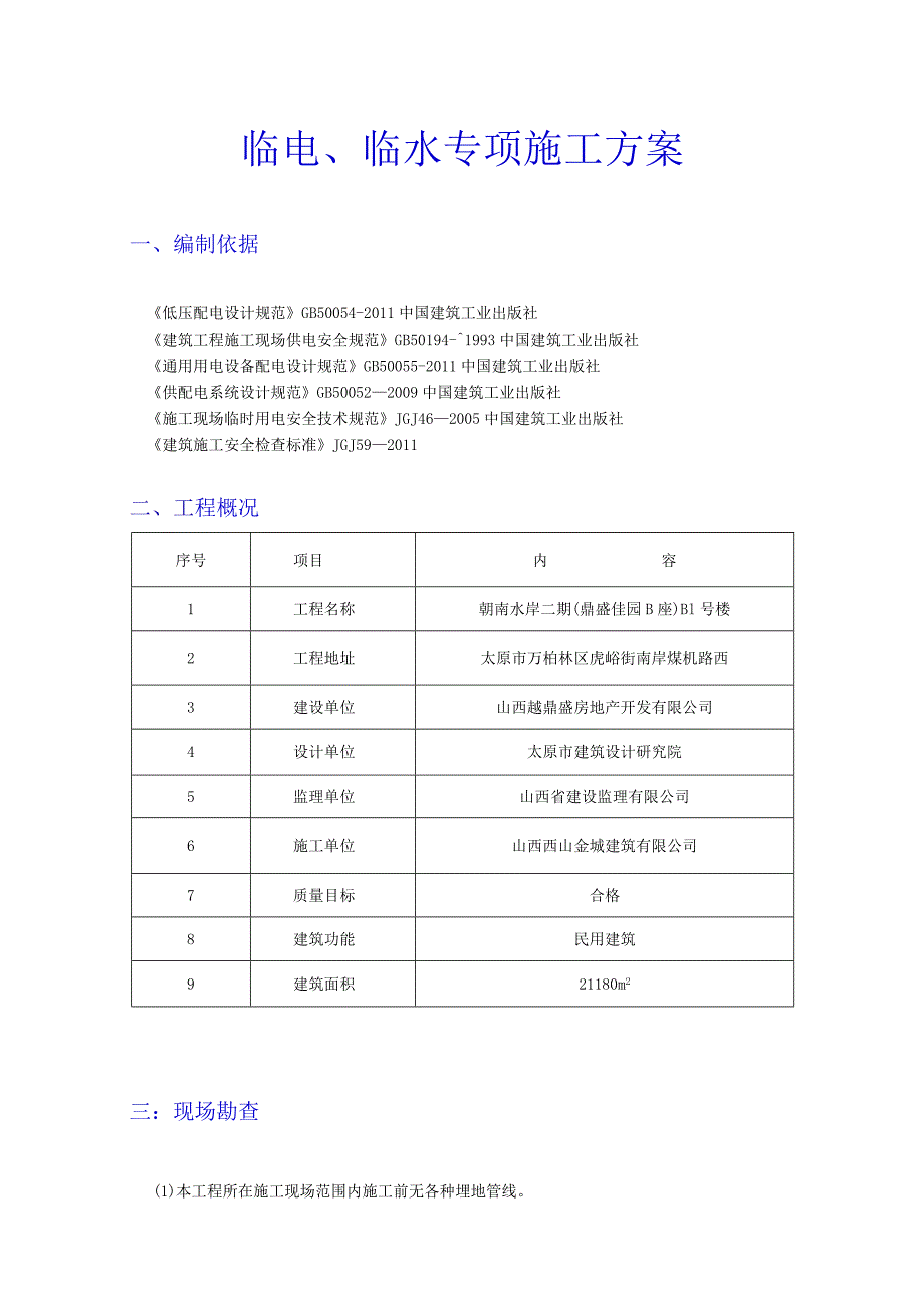 B1号楼临电、临水施工方案.docx_第3页