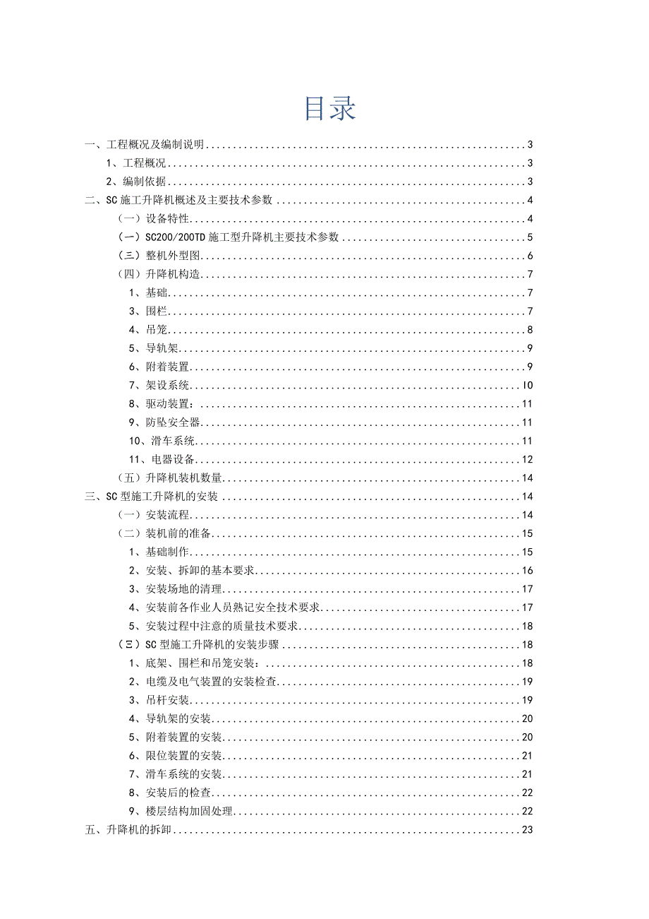 46层SC型施工升降机安装、使用及拆卸方案.docx_第2页