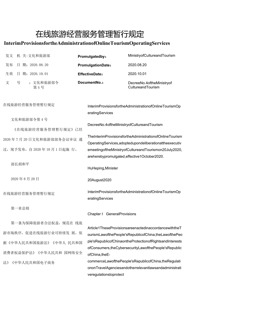 【中英文对照版】在线旅游经营服务管理暂行规定.docx_第1页