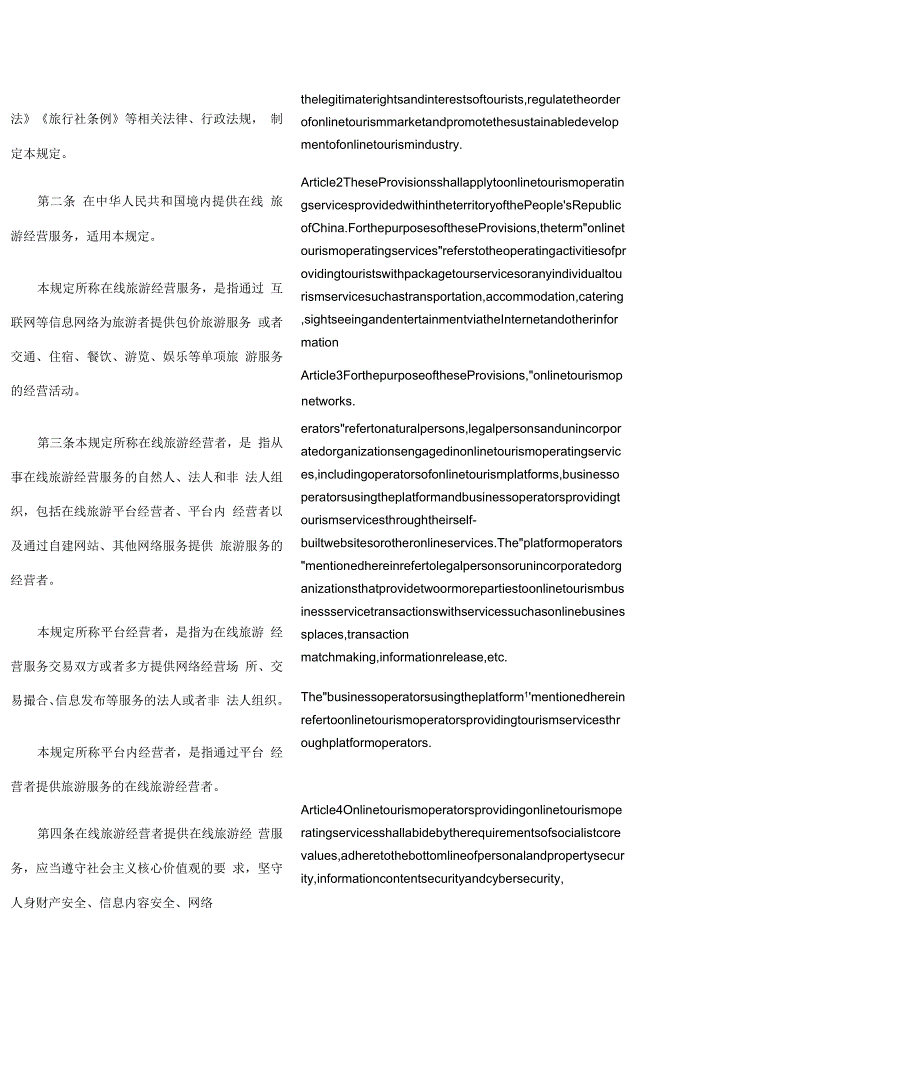 【中英文对照版】在线旅游经营服务管理暂行规定.docx_第2页