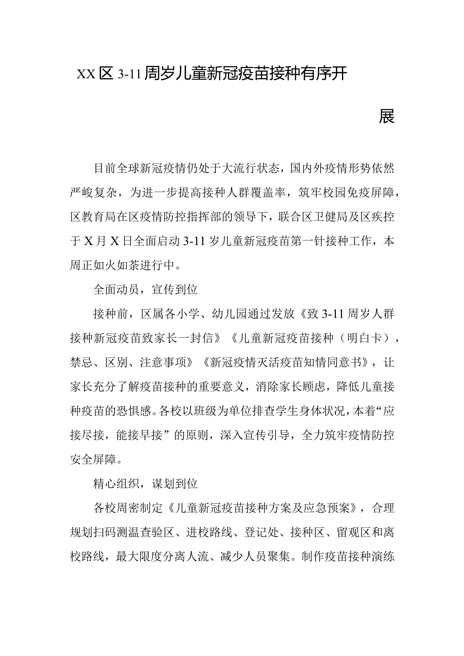 xx区3—11周岁儿童新冠疫苗接种工作信息.docx_第1页