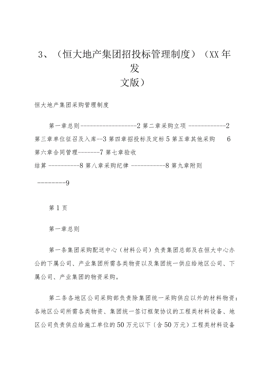 3、《恒大地产集团招投标管理制度》(某年发文版).docx_第1页