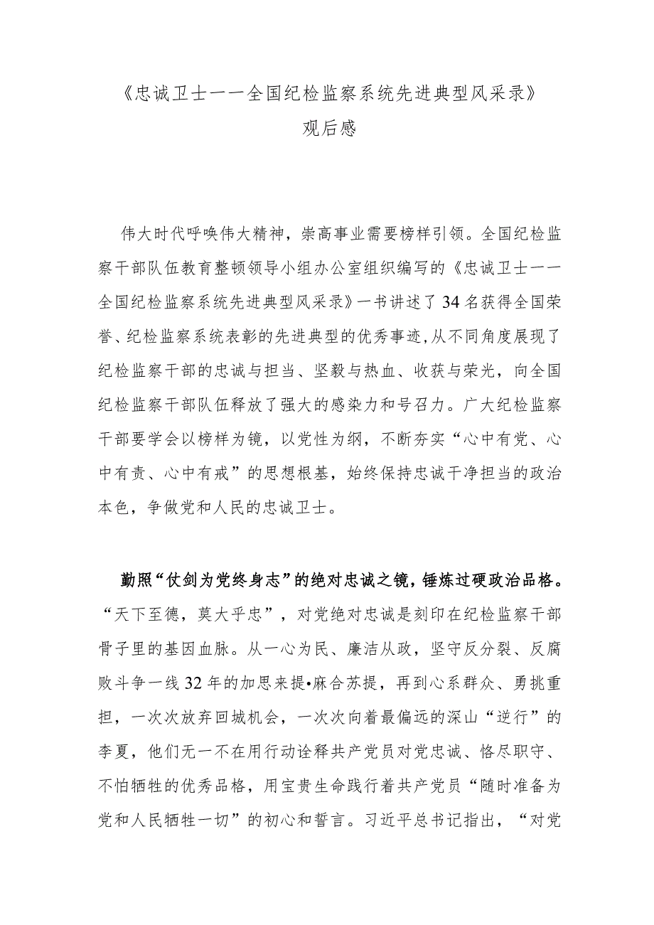 《忠诚卫士——全国纪检监察系统先进典型风采录》观后感.docx_第1页