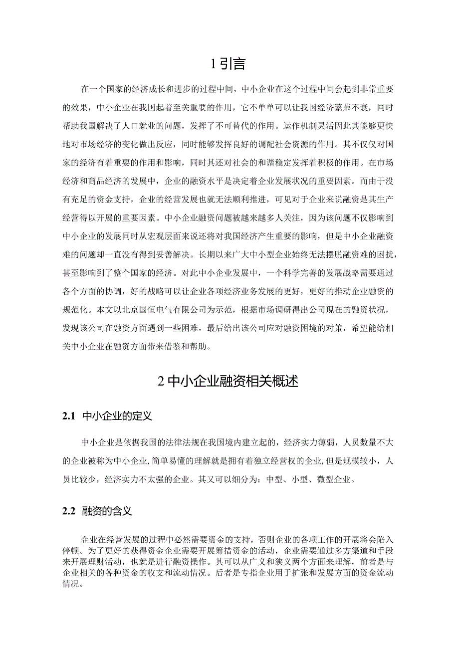 【《S电气有限公司融资问题的原因及对策》9800字（论文）】.docx_第2页