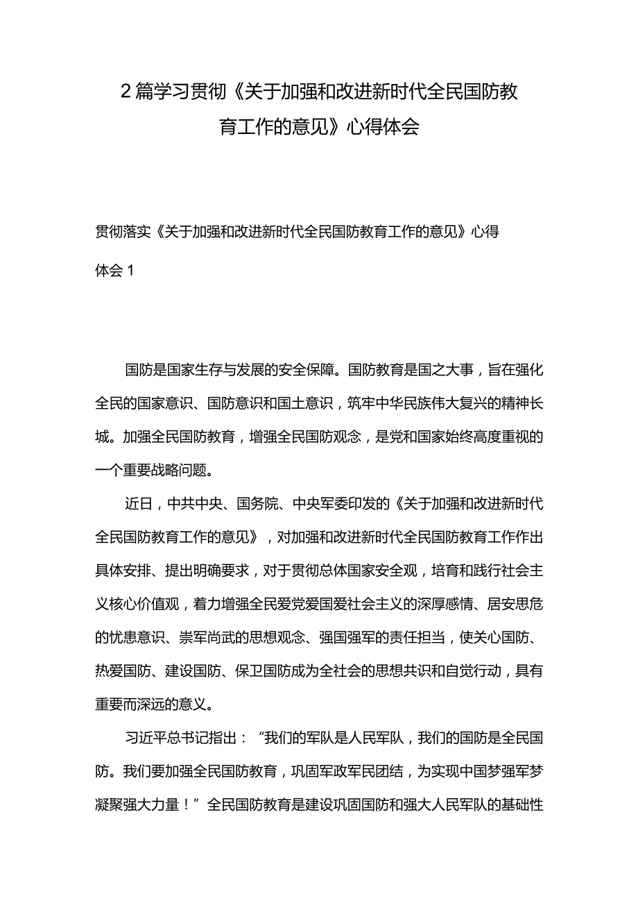 2篇学习贯彻《关于加强和改进新时代全民国防教育工作的意见》心得体会.docx_第1页