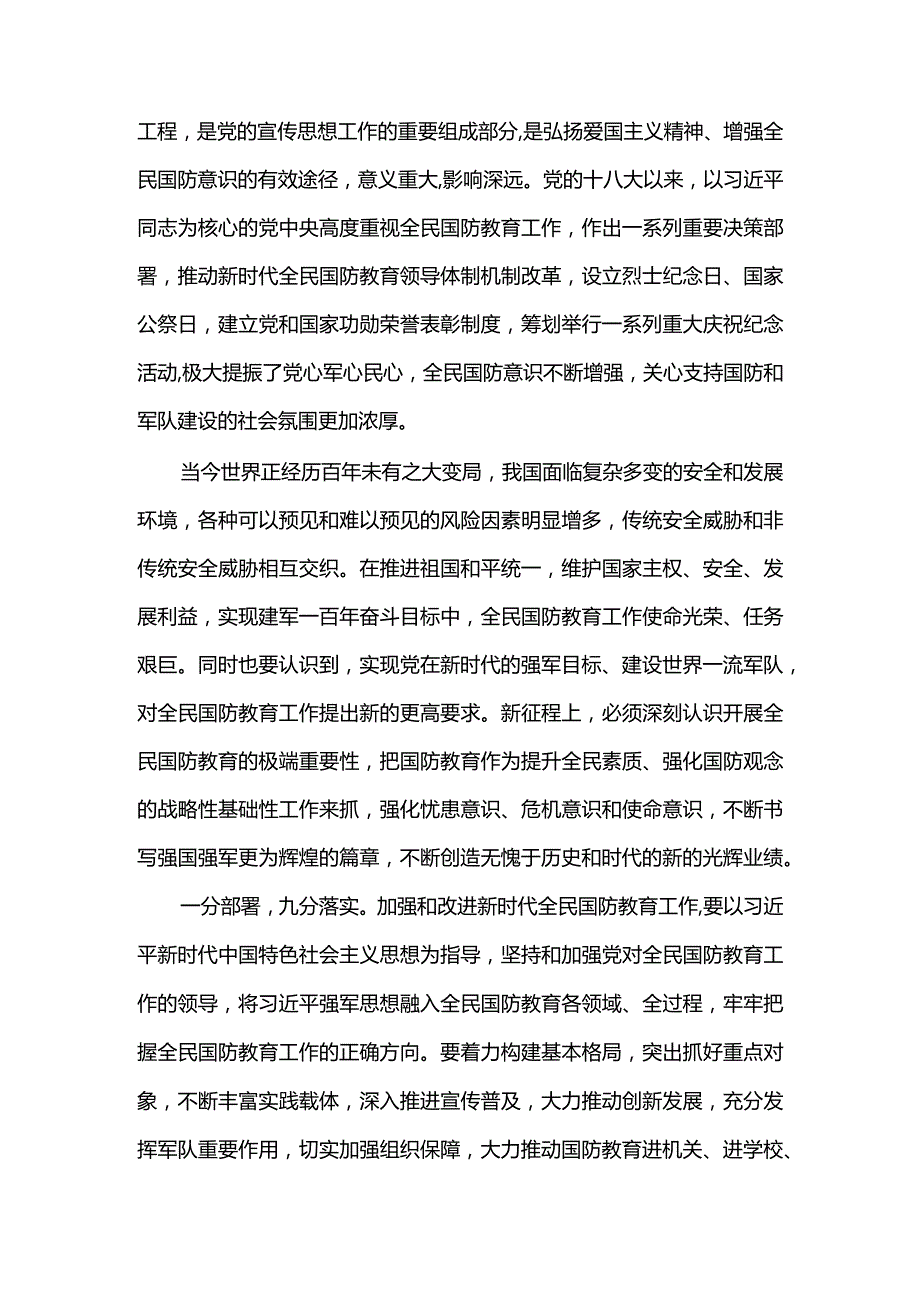 2篇学习贯彻《关于加强和改进新时代全民国防教育工作的意见》心得体会.docx_第2页