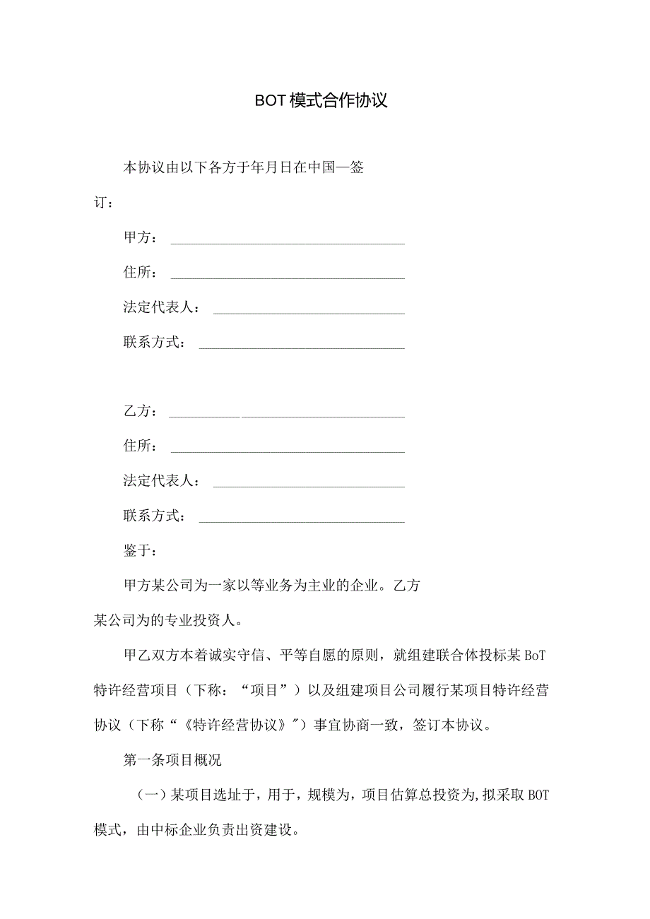 BOT模式合作协议、bot合作协议范本、特许加盟合作意向书.docx_第1页