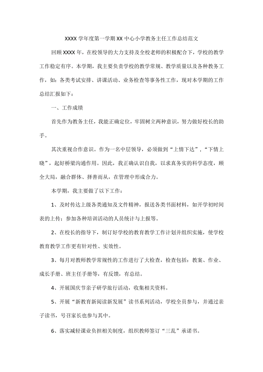 XXXX学年度第一学期xx中心小学教务主任工作总结范文.docx_第1页