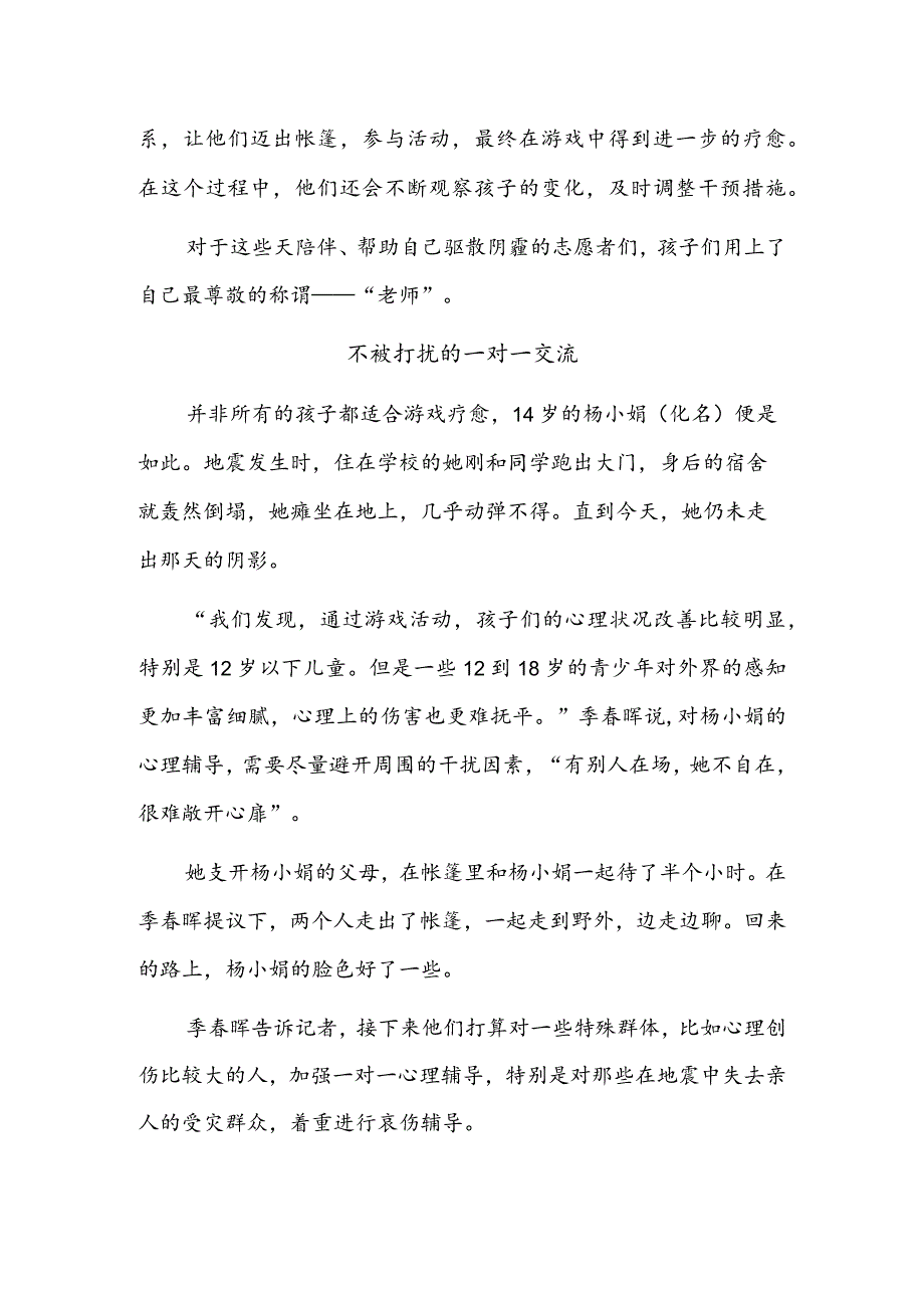 “尊重每一个人的心理感受”——积石山震区心理援助工作纪实.docx_第3页