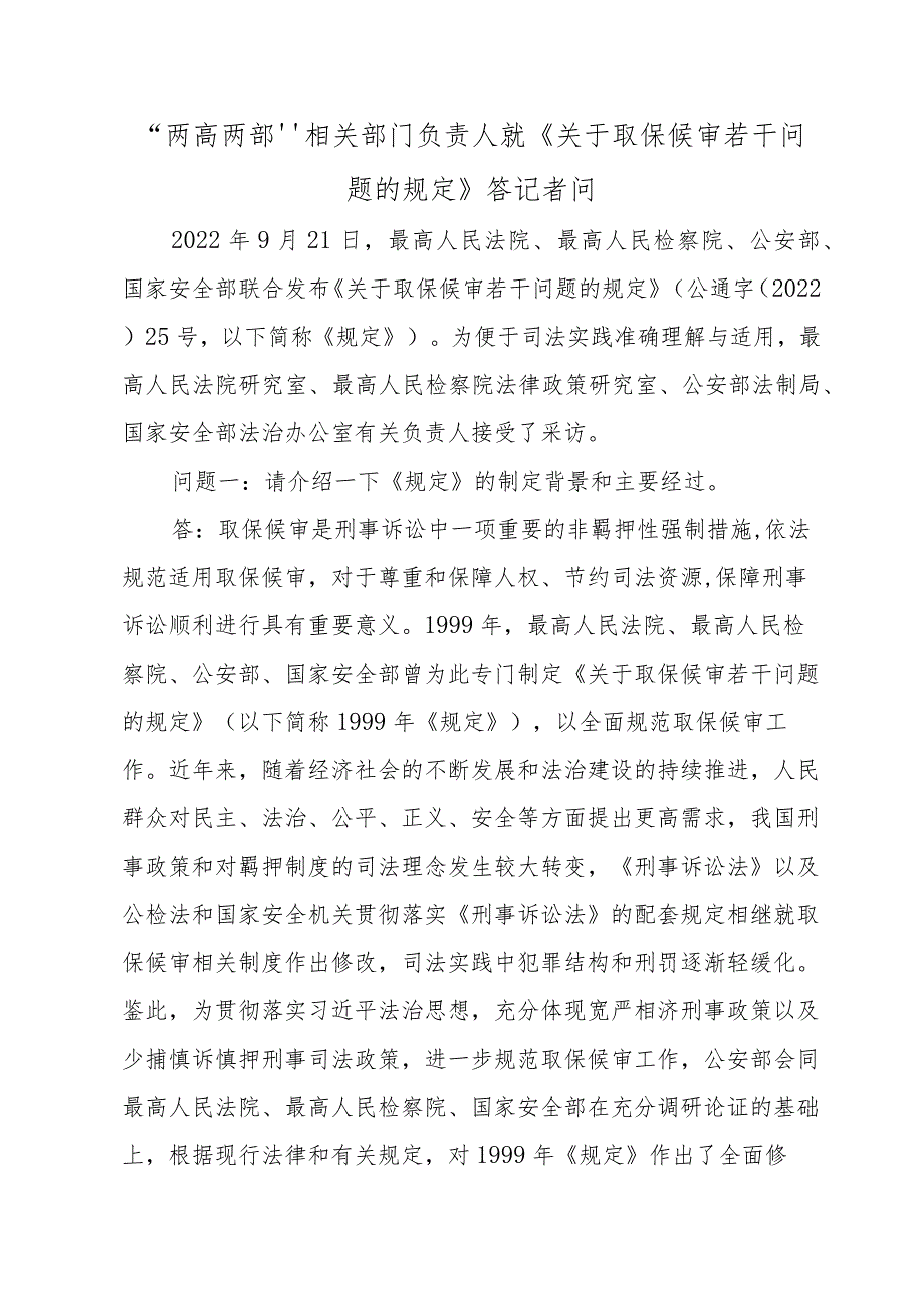 “两高两部”相关部门负责人就《关于取保候审若干问题的规定》答记者问.docx_第1页