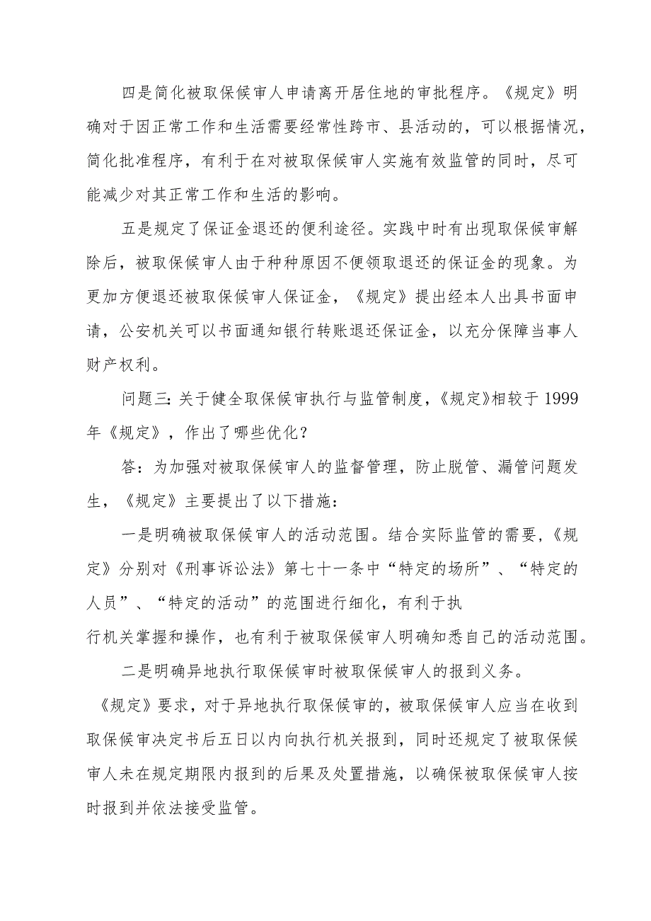 “两高两部”相关部门负责人就《关于取保候审若干问题的规定》答记者问.docx_第3页