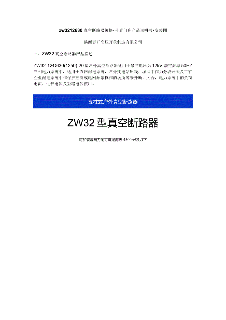 zw32-12-630真空断路器价格-带FG看门狗产品说明书-安装图.docx_第1页