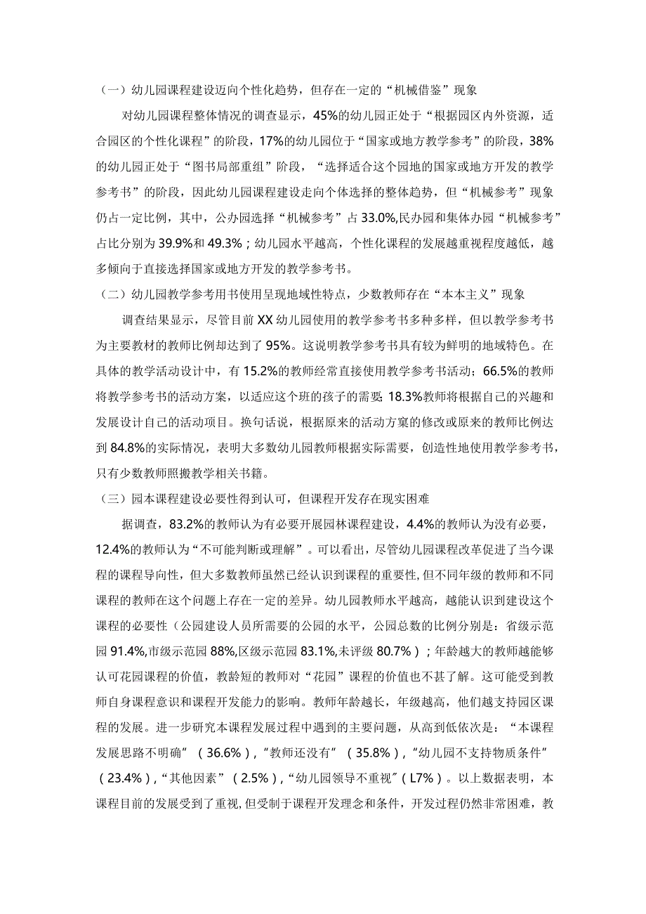 【《幼儿园课程实施现状及存在的问题探究》论文5100字】.docx_第3页