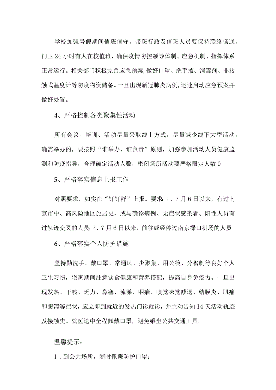 xx学校关于疫情防控的告知书范文.docx_第2页