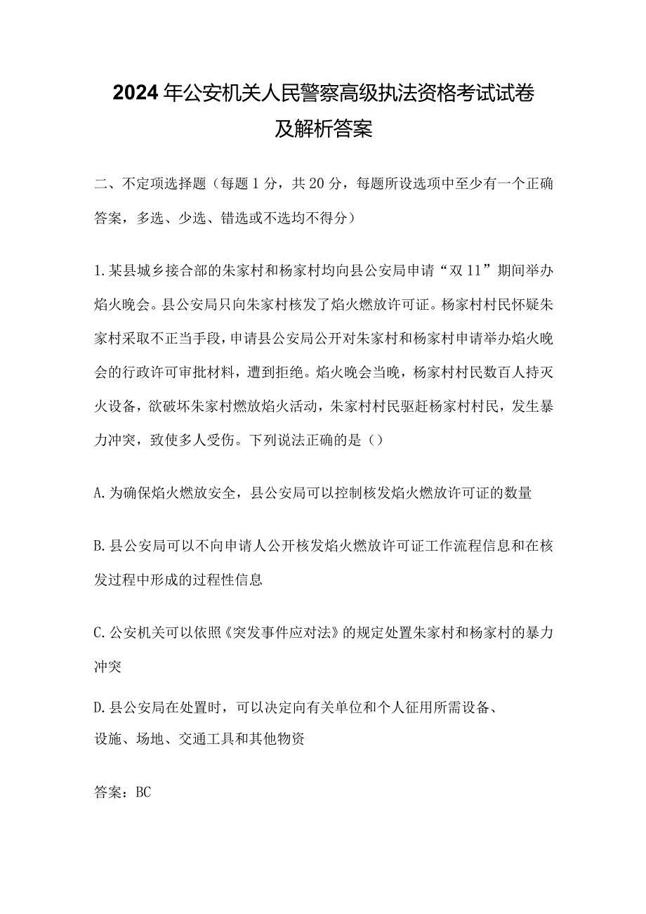 2024年公安机关人民警察高级执法资格考试试卷及解析答案.docx_第1页