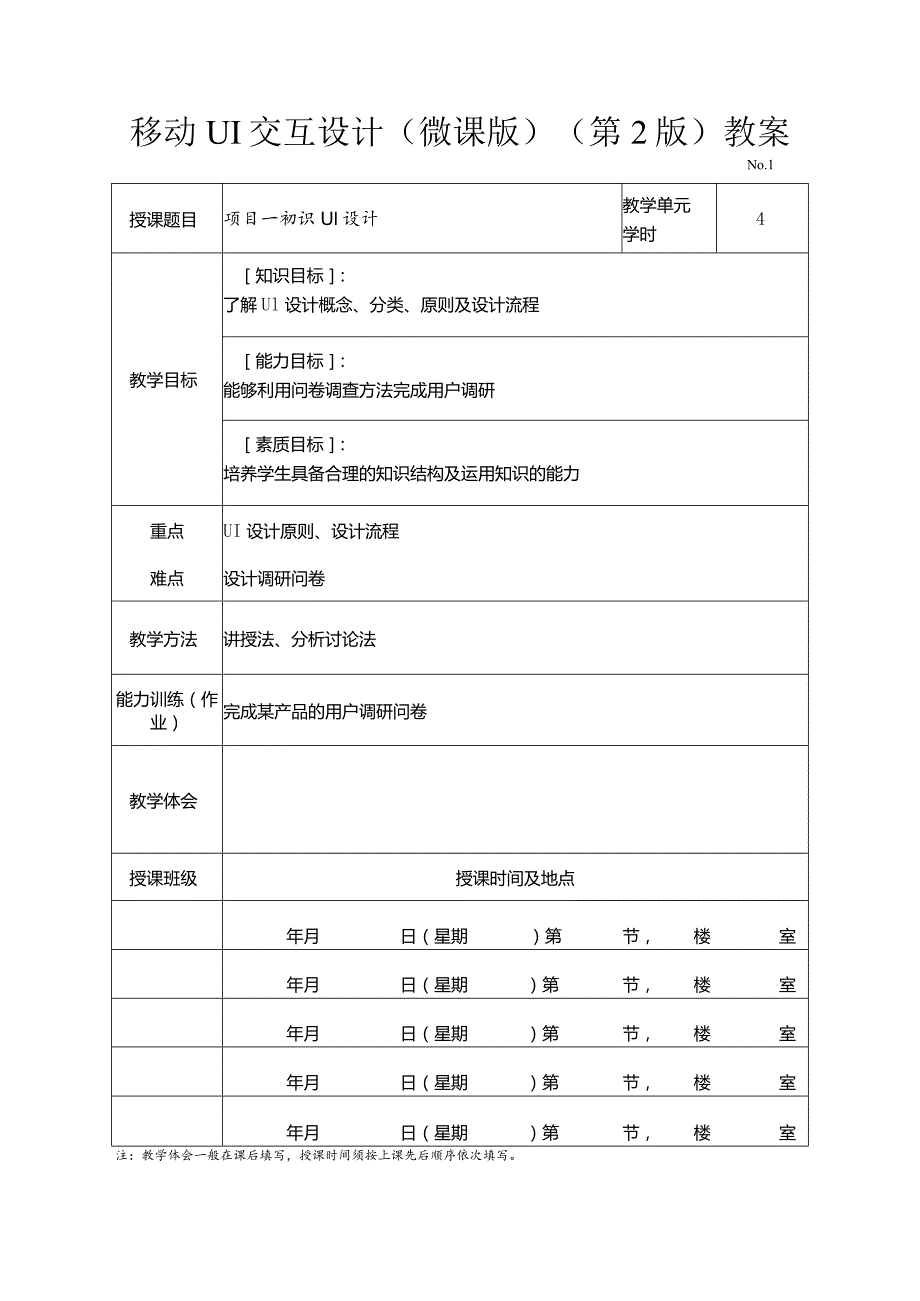 《移动UI交互设计（微课版）（第2版）》教学教案.docx_第1页