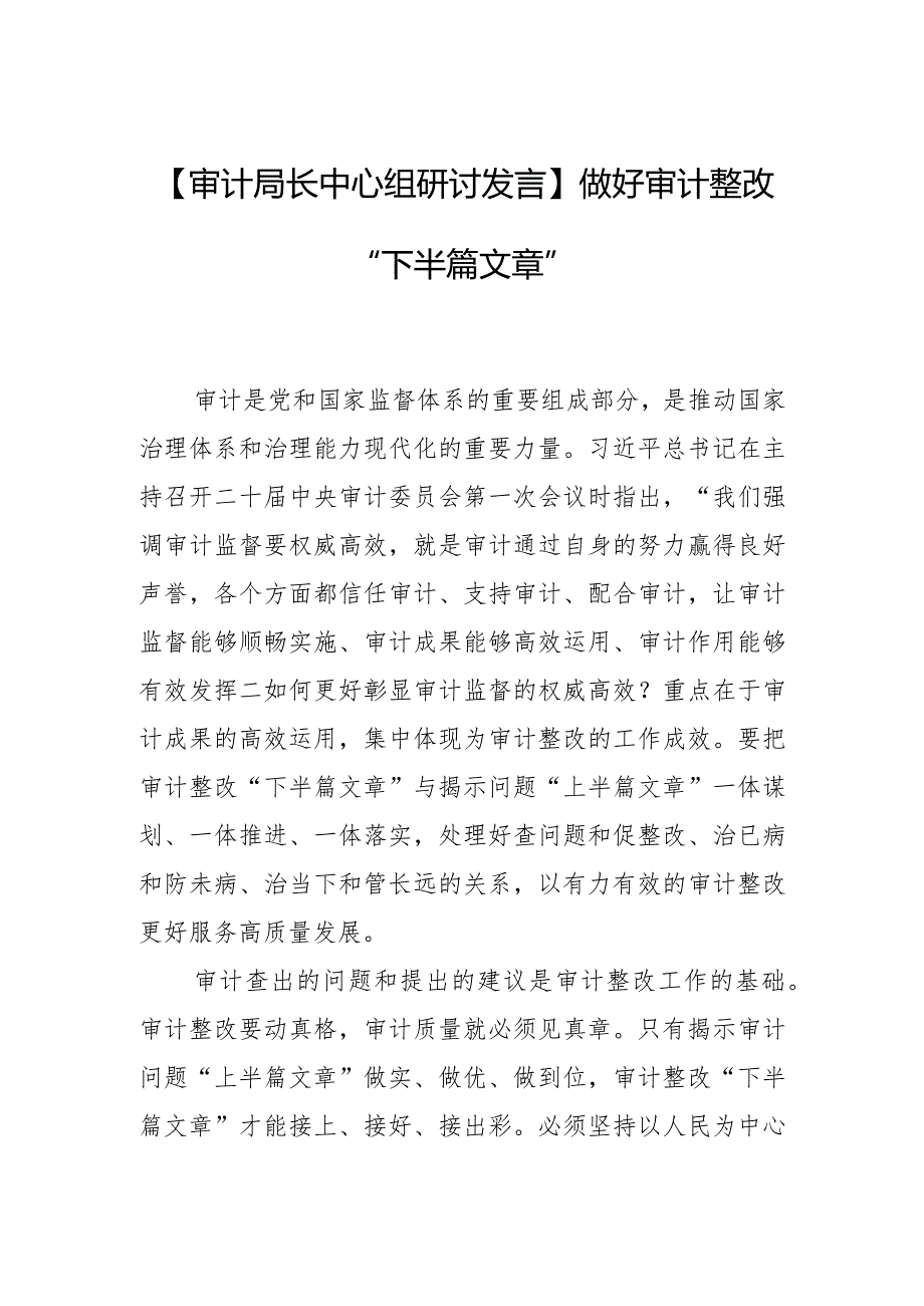 【审计局长中心组研讨发言】做好审计整改“下半篇文章”.docx_第1页