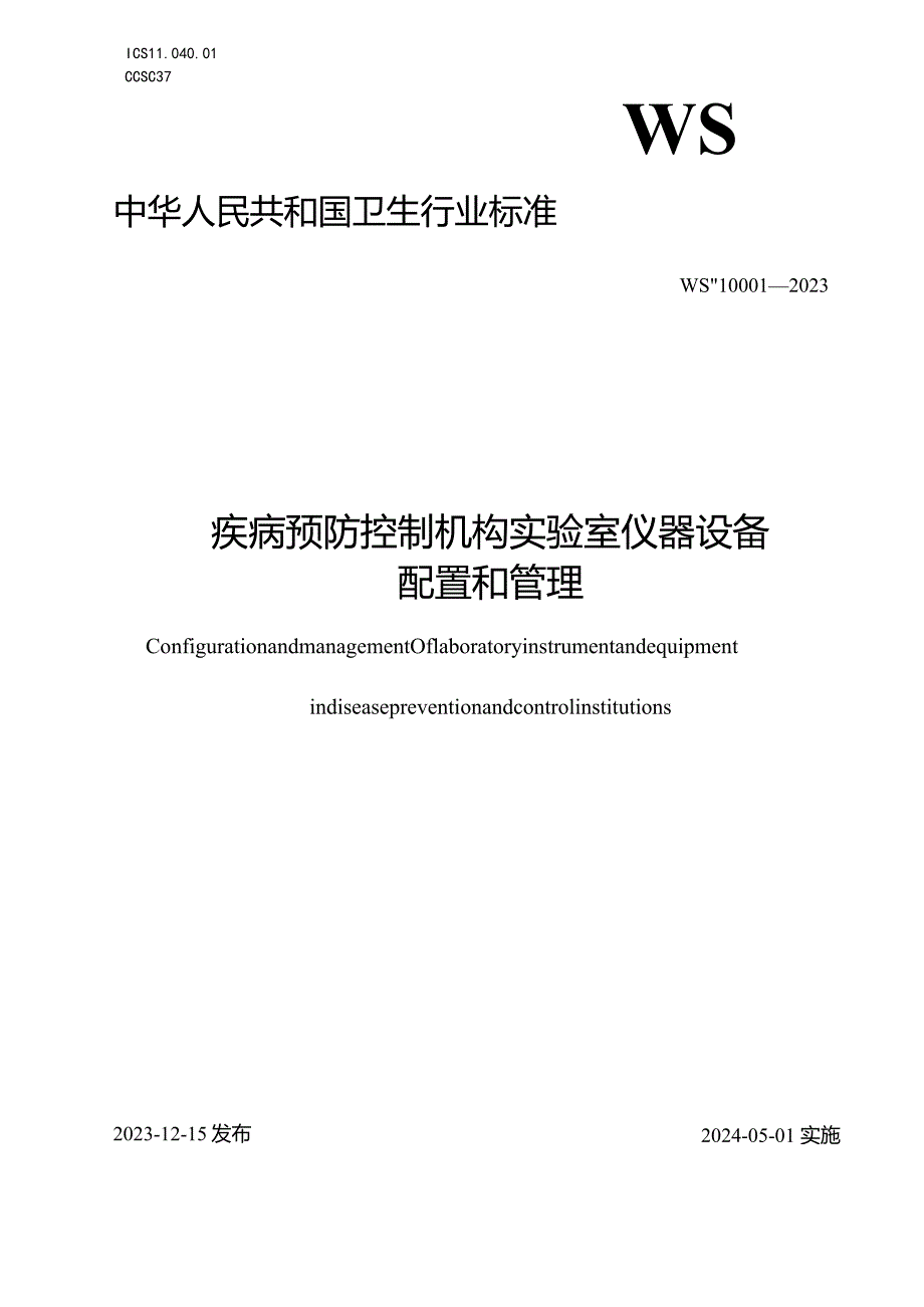 WS_T10001-2023疾病预防控制机构实验室仪器设备配置和管理.docx_第1页