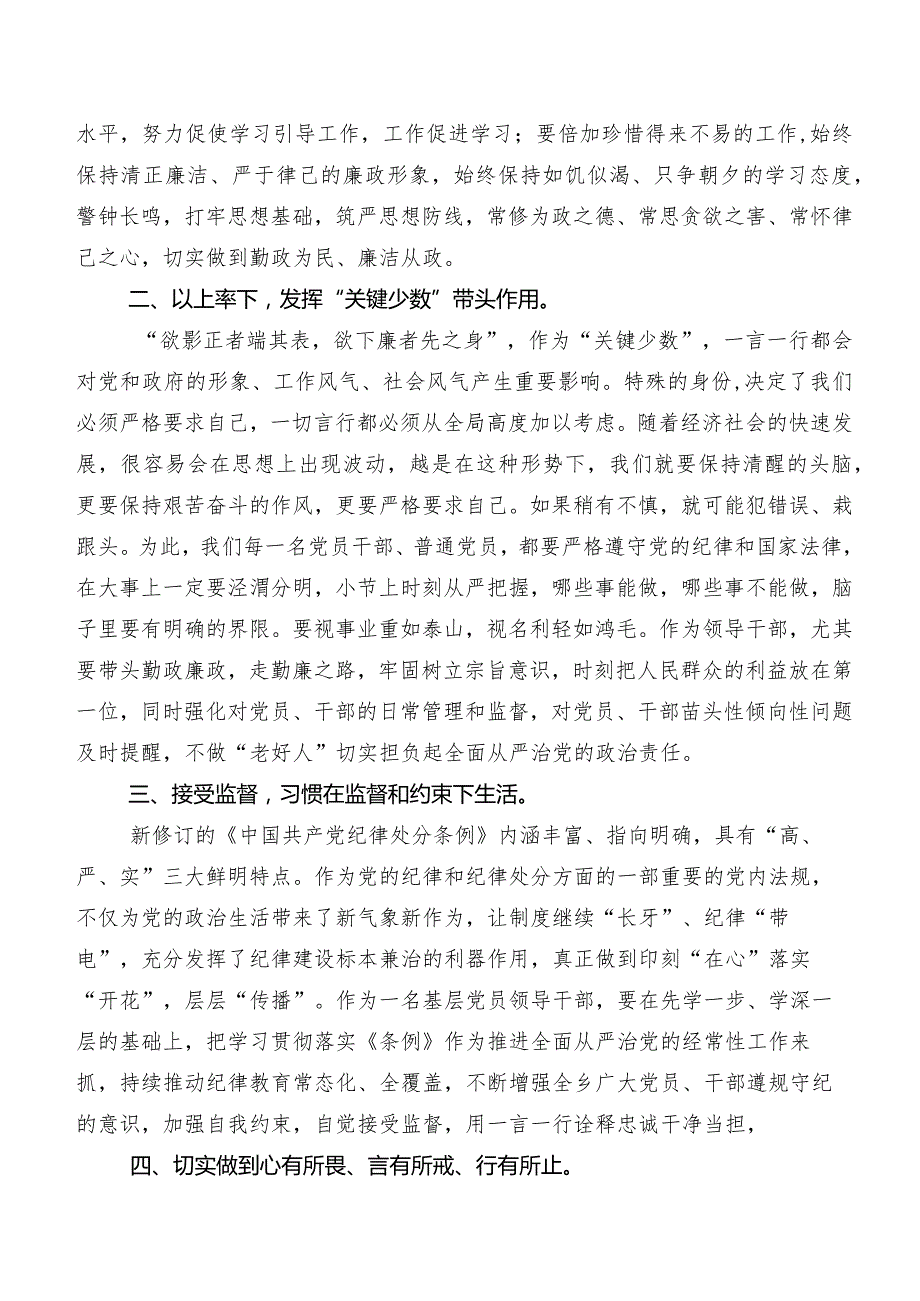 2024年新编《中国共产党纪律处分条例》发言材料、学习心得8篇.docx_第2页