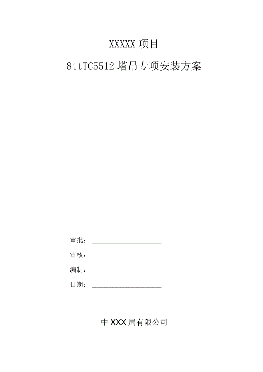 8#TC5512塔吊专项安装方案（21028-21）.docx_第1页