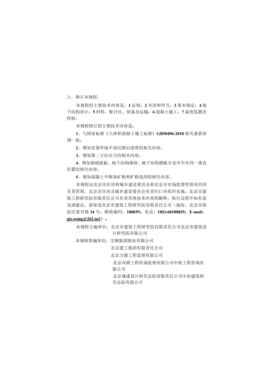 DB11_T1200-2023超长大体积混凝土结构跳仓法技术规程.docx_第3页