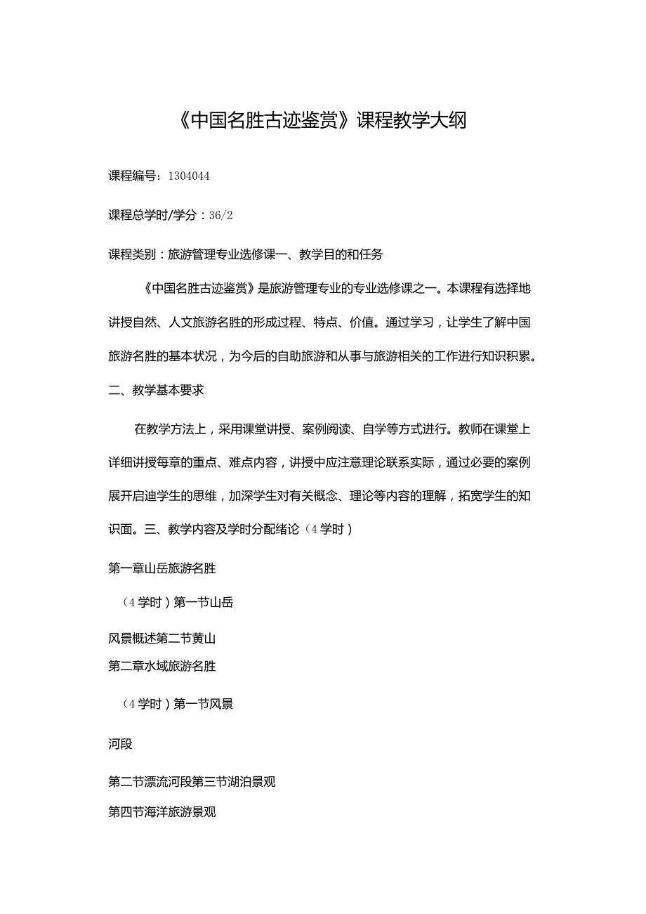 《中国名胜古迹鉴赏》课程教学大纲.docx_第1页