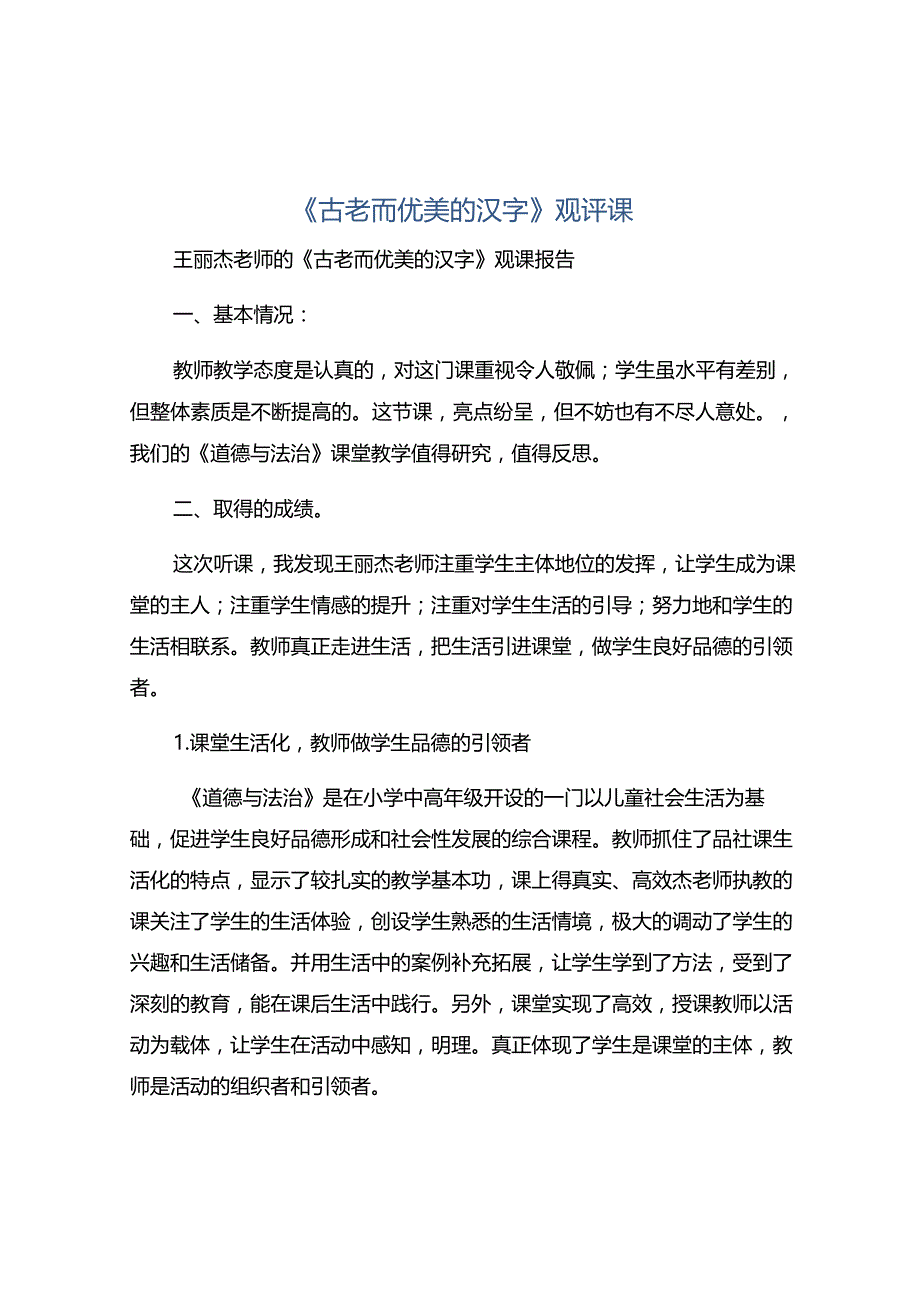 《古老而优美的汉字》观评课.docx_第1页