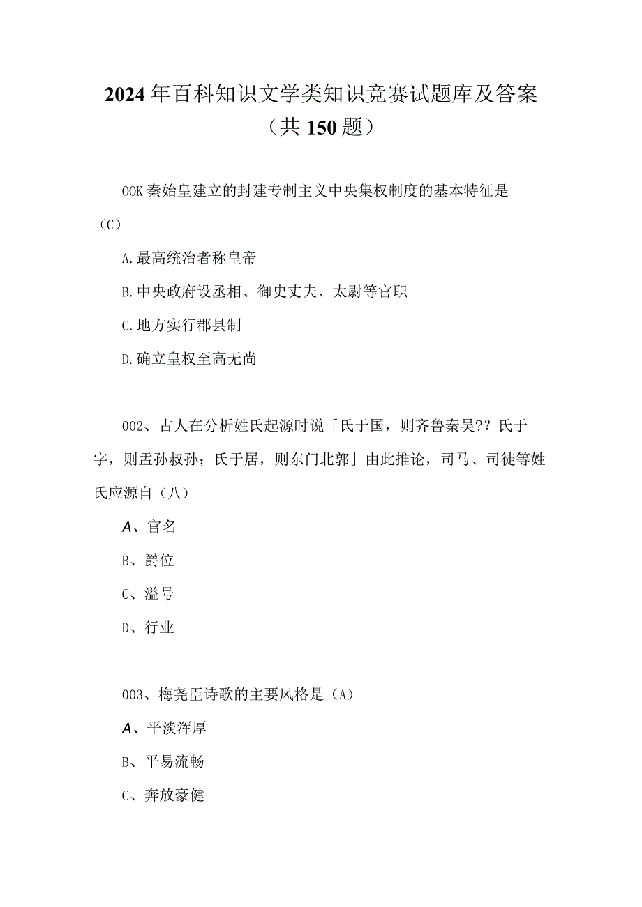 2024年百科知识文学类知识竞赛试题库及答案（共150题）.docx_第1页