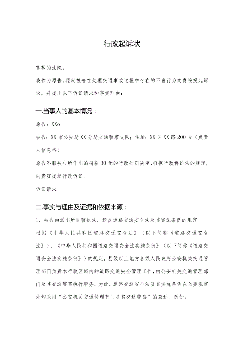 2024交通事故起诉交警大队行政起诉状范本【完整版】.docx_第1页