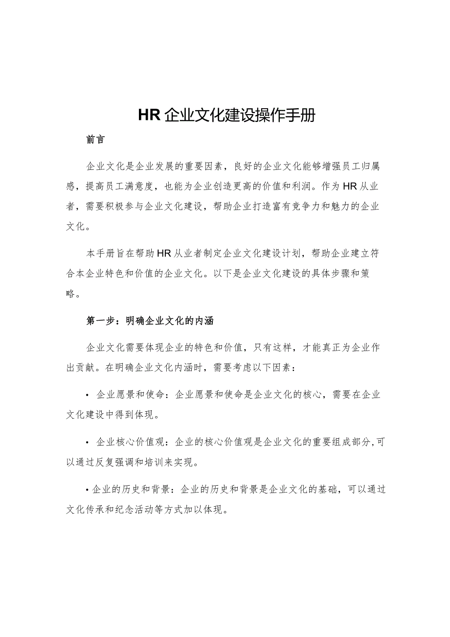 hr企业文化建设操作手册.docx_第1页