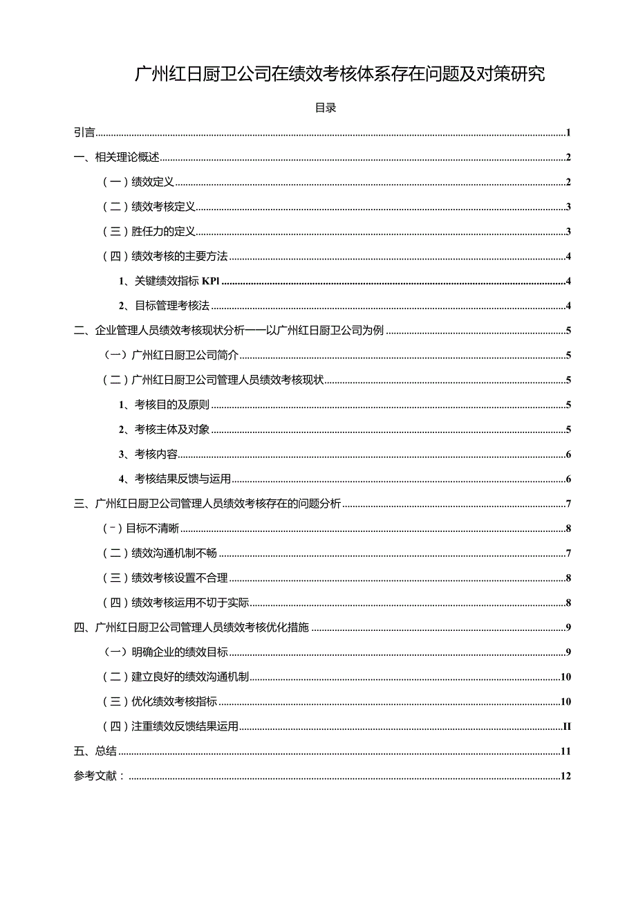 【《红日厨卫公司绩效考核体系现状、问题及优化路径的的案例分析》10000字（论文）】.docx_第1页