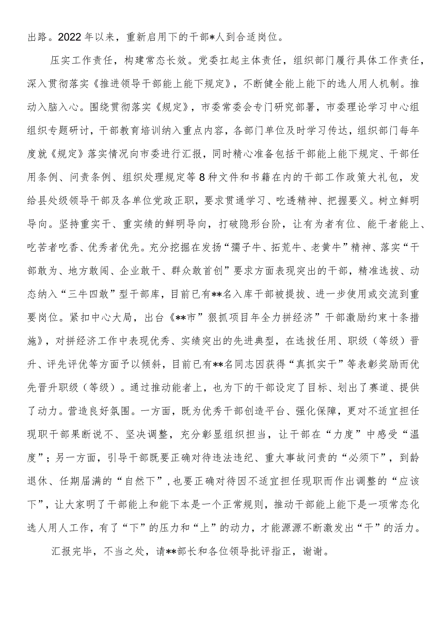 “推进干部能上能下、激励干部担当作为”调研座谈会上的汇报发言稿.docx_第3页