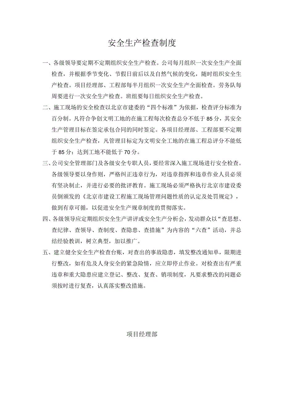 4、安全生产检查制度.docx_第1页